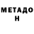 МЕТАДОН VHQ Cigdem Kocak